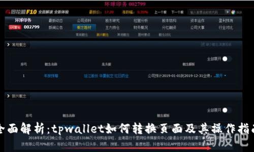 全面解析：tpwallet如何转换页面及其操作指南