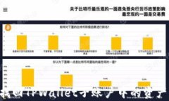 如何有效找回TPWallet子账户中的资产：