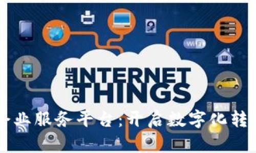 区块链企业服务平台：开启数字化转型新纪元