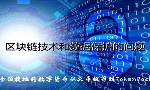 如何安全便捷地将数字货币从火币提币到TokenPocket钱包