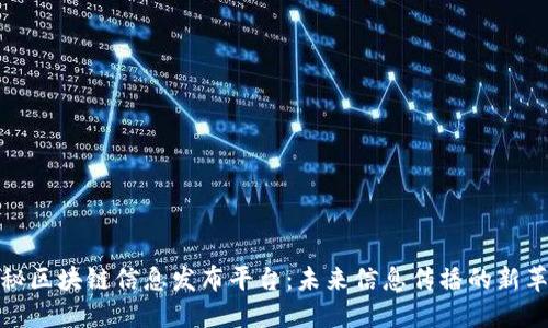 揭秘区块链信息发布平台：未来信息传播的新革命