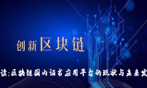 全景解读：区块链国内证书应用平台的现状与未来发展趋势