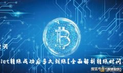 和关键词TPWallet转账成功后多久到账？