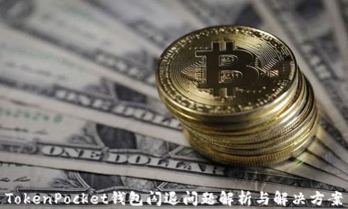 
TokenPocket钱包闪退问题解析与解决方案
