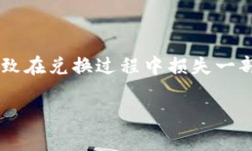 

tpwallet怎么改成人民币计算，让数字货币变得易懂

关键词

tpwallet, 人民币, 数字货币, 兑换

随着数字货币的迅速普及，越来越多的人开始接触虚拟币交易，而在这其中，TPWallet以其易用性和功能丰富性受到了许多用户的青睐。TPWallet是一款集成了多种数字货币管理功能的钱包应用，不仅支持多种加密货币的存储和交易功能，还能够与众多去中心化金融（DeFi）平台对接，让用户能够快速而安全地进行投资。不过，对于大多数用户来说，使用数字货币进行交易时，很多人希望将其直接以人民币等法币的形式进行计算和显示，这样可以避免在汇率变化时造成的误解。如何在TPWallet上实现人民币计算功能，提供一种直观易懂的交易视角，是今天我们要探讨的主题。

一、什么是TPWallet？

TPWallet是一款强大的数字资产管理工具，旨在为用户提供简单、安全、快速的加密货币存储和交易体验。无论是新手还是专业投资者，都可以在TPWallet中找到满足其需求的功能。主要功能包括加密货币的冷存储、跨链转账、去中心化交易所的接入以及与DeFi项目的连接等。

他还具有多种安全保障措施，确保用户的资产安全，包括多重签名、私钥加密存储、以及动态密码等。这些特点使得TPWallet成为了一个值得信赖的数字货币钱包。

二、如何在TPWallet中进行人民币计算？

在TPWallet中实现人民币计算，首先需要了解人民币与您选择的数字货币之间的汇率。以下是几种方法来实现数字货币的人民币换算：

1. **在TPWallet内查看实时汇率**：大部分数字钱包都可以通过API连接到实时的汇率数据，这样用户在查看资产时，就能看到其数字货币和对应人民币的价值。在TPWallet的设置界面中通常会有货币选择选项，用户可以将人民币设置为默认显示货币。

2. **使用第三方工具进行兑付**：在TPWallet外，用户可以使用一些在线的加密货币转换工具，输入具体的数字货币数量和当前的汇率，迅速计算出其转换成人民币的价值。通过这些工具，用户还能获得更加实时的市场走向。

3. **关注市场动态**：数字货币市场价格波动很大，因此用户需要时刻关注市场动态，通过各类新闻媒体和社交平台获得最新的信息，及时调整自己的交易策略。

三、使用人民币计算的好处

将数字货币换算成人民币，可以降低许多人在交易时的心理门槛，以下是使用人民币计算的几点好处：

1. **提高易用性**：对于大多数普通用户而言，人民币是一种熟悉的货币单位，在消费和交易时计算人民币会更加直观和易懂。特别是对于初次接触数字货币的用户，这样的转换能帮助他们更快适应这个新兴的市场。

2. **降低心理压力**：数字货币市场的波动性较大，对于新手用户，看到以人民币显示的价值能够减少对波动性变化的影响，帮助他们更好地进行决策。

3. **便于资金管理**：使用人民币计算的方式可以让用户更加清晰地了解自身资产的实际价值，从而帮助其更好地进行资金规划和管理。

四、常见问题解答

h4问题一：TPWallet能否支持多种货币的显示？/h4

TPWallet是支持多种货币显示的，用户可以按照自己的需求进行设置。在设置中选择“货币选项”后，可以选择人民币作为主要货币，或者按需切换到其它货币。

这一功能的灵活性极大提升了用户体验，尤其对那些跨国交易的用户而言，可以同时自如地查看多种本地货币的价值。

此外，TPWallet在选择不同货币时，通常会提供各个货币的实时汇率，这样用户在决定交易时，可以轻松比较不同货币之间的价值，最大程度减少决策失误带来的损失。

h4问题二：如何确保汇率的准确性和及时性？/h4

在TPWallet等数字钱包中，汇率的准确性和及时性至关重要。TPWallet一般会通过连接多个数字货币交易所来获取实时汇率数据。这些数据即时更新，以确保用户48小时内的汇率数据不会因为延迟而造成大的波动风险。

用户可以在TPWallet中设置自动更新功能，确保每次打开APP时都能看到最新的汇率。此外，关注权威的第三方汇率网站和工具也能够帮助用户确认数字货币的市场价，降低价格差异的风险。交易平台通常也会提醒用户价格波动，因此及时了解市场动态仍然是必要的。

h4问题三：人民币与数字货币的兑换手续费和风险如何？/h4

在进行人民币与数字货币的兑换时，手续费和风险是不可忽视的因素。通常情况下，交易所会在买入和卖出价格间留有差价，这也是交易所的主要盈利方式之一。因此，用户在进行兑换时需要关注该交易所的手续费率和汇率波动，合理选择时机进行交易。如果手续费过高，可能导致在兑换过程中损失一部分资产。

此外，数字货币市场的风险主要体现在价格波动和交易安全性方面。用户在进行兑换时，应了解相关的市场动态和资产走势，并通过加密货币的冷钱包存储，确保数字资产的安全。尽量选择知名度高且安全性好的交易所，降低交易风险。

综上所述，TPWallet的人民币计算功能不仅丰富了用户的体验，同时也提高了交易的便捷性和安全性。希望以上的信息能够帮助您更好地使用TPWallet进行数字货币交易，并在实际交易中获得更多的收益。
