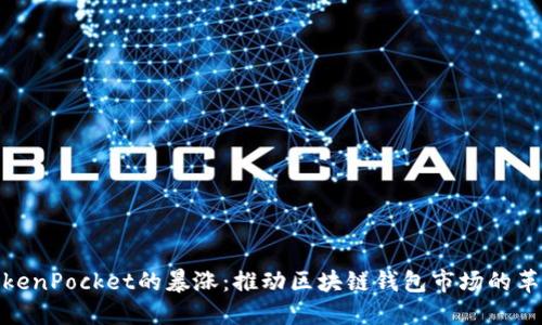 TokenPocket的暴涨：推动区块链钱包市场的革命
