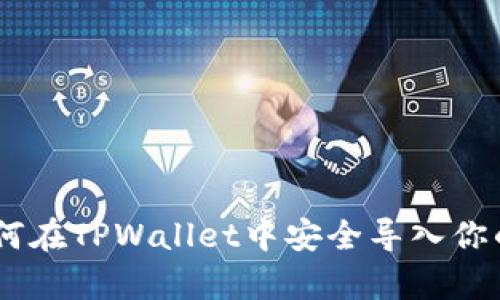 : 全面解析：如何在TPWallet中安全导入你的数字资产密钥