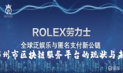 全面解析：鄂州市区块链服务平台的现状与未来发展趋势