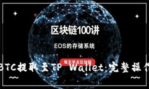 如何将火币上的BTC提取至TP Wallet:完整操作指南和注意事项