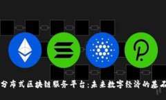 分布式区块链服务平台：未来数字经济